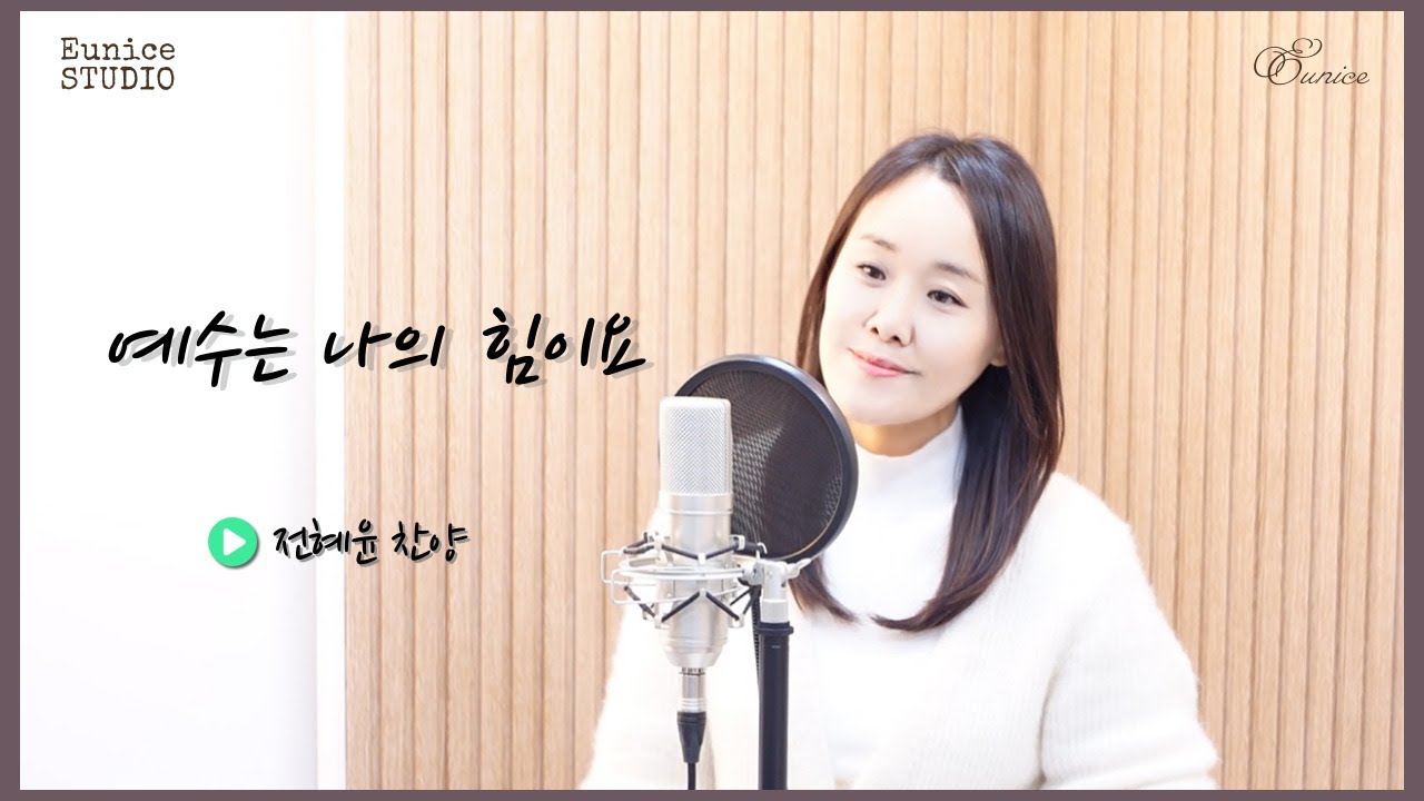 예수는 나의 힘이요｜#Eunice #찬송가 #찬양 #커버 #예수는나의힘이요
