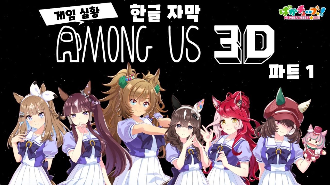 [한글 자막] 우마무스메들의 어몽 어스 3D 게임 실황!│Part 1