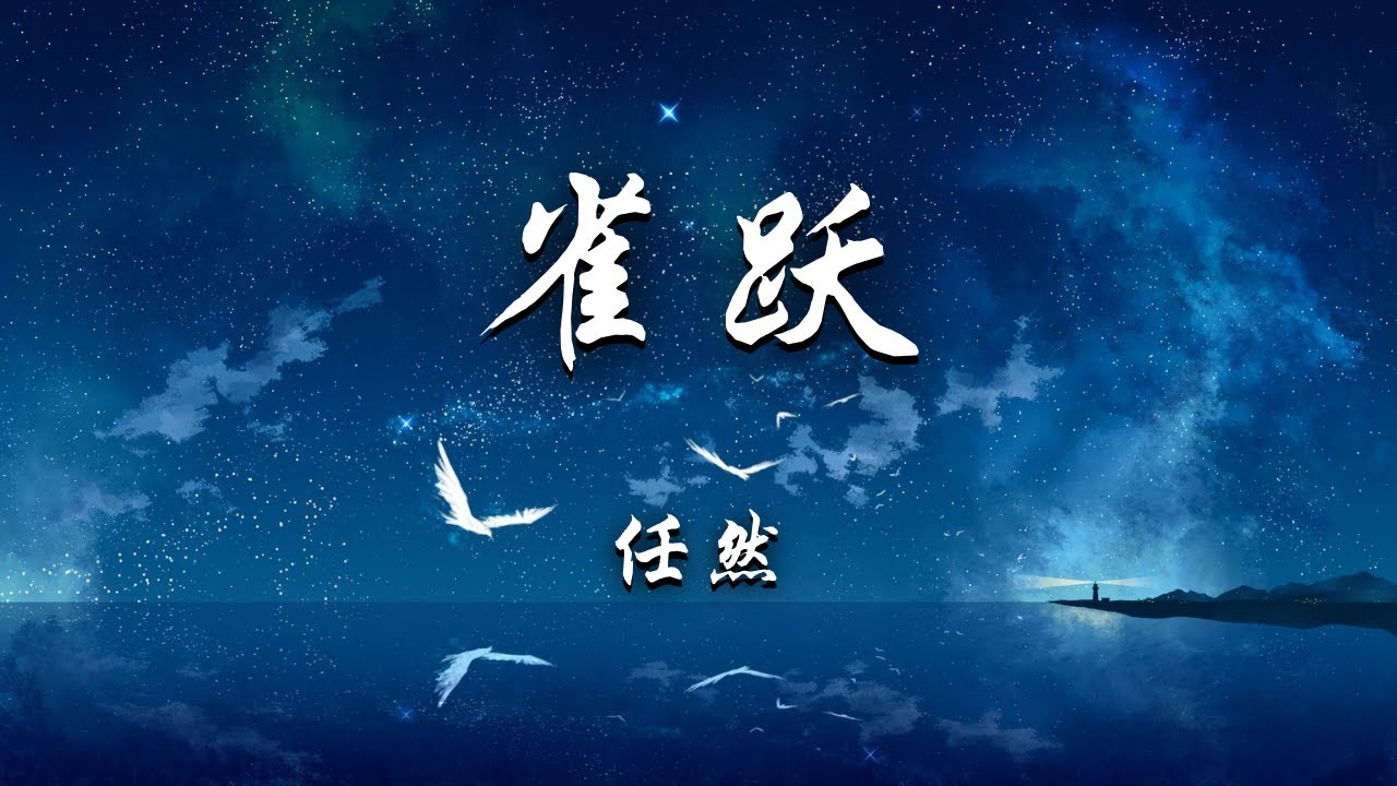 【新版】任然 - 雀跃 『多想留在你的身边，让爱渗透了，整个世界。』【动态歌词】抖音