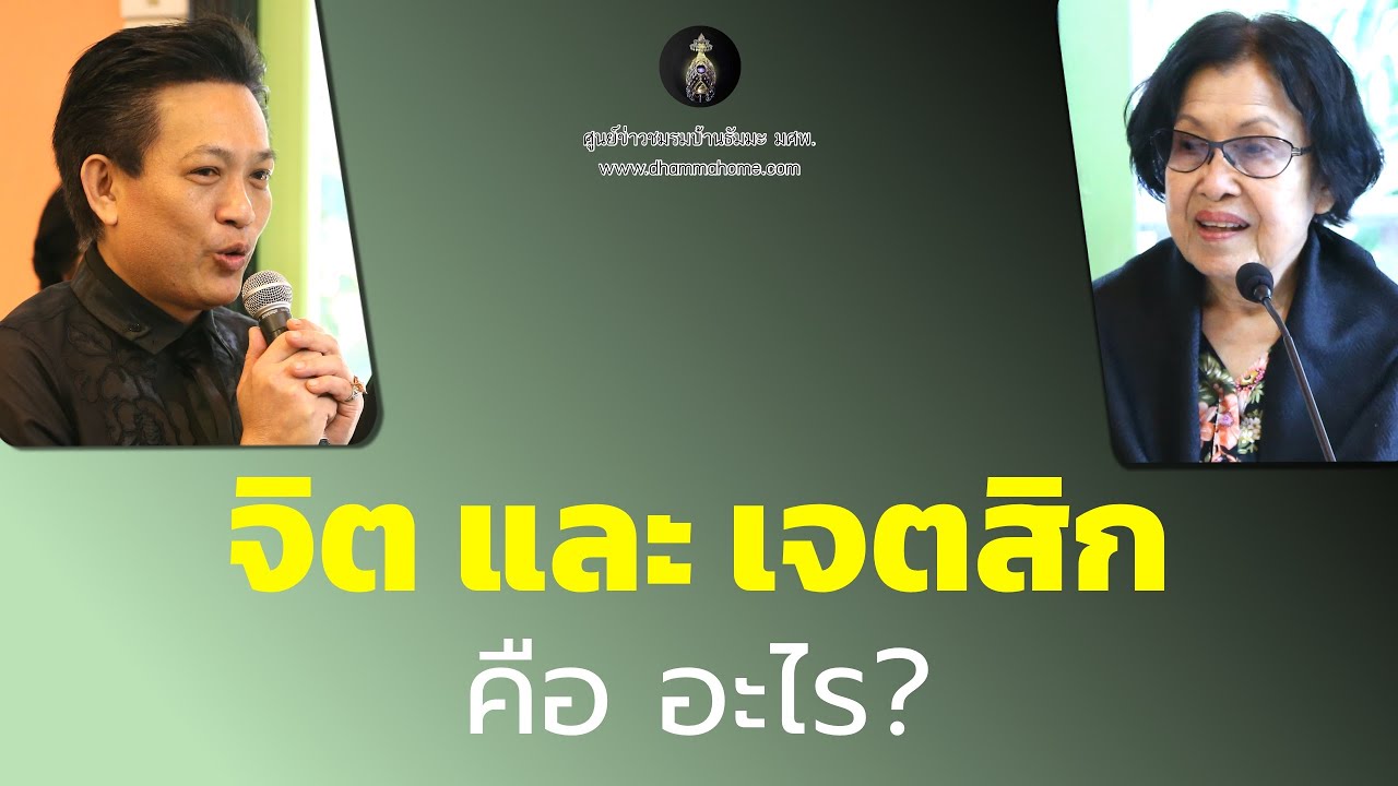 จิต และ เจตสิก คือ อะไร?_อ.สุจินต์