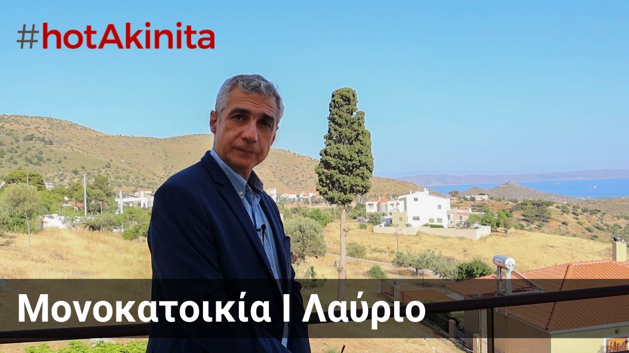 Μονοκατοικία προς Πώληση | Λαύριο | #hotAkinita by Keller Williams Solutions Group
