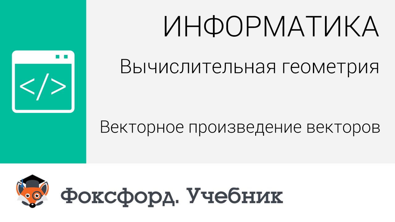 Вычислительная геометрия: Векторное произведение векторов. Центр онлайн-обучения «Фоксфорд»