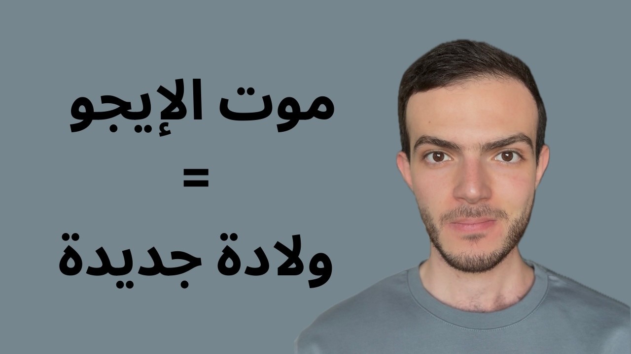 موت الإيجو هو أول خطوة لبدء 2026 🐎🔥 | ينال العقباني