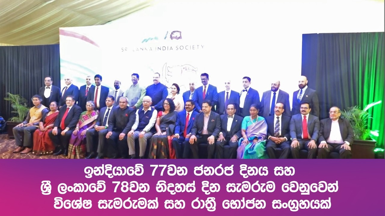 ඉන්දියාවේ 77වන ජනරජ දිනය සහ ශ්‍රී ලංකාවේ 78වන නිදහස් දින සැමරුම වෙනුවෙන් විශේෂ සැමරුමක්