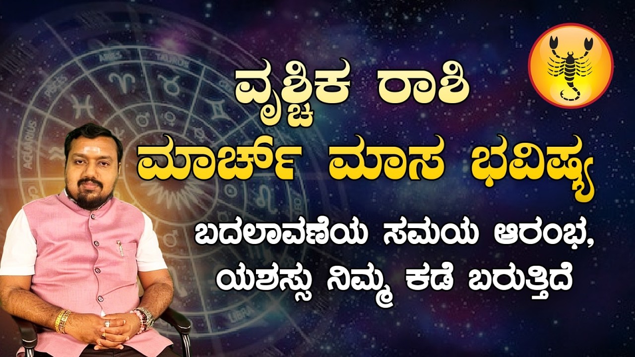 ♏ ವೃಶ್ಚಿಕ ರಾಶಿ ಮಾರ್ಚ್ 2026 ಮಾಸ ಭವಿಷ್ಯ | Vrushchika Rashi March 2026
