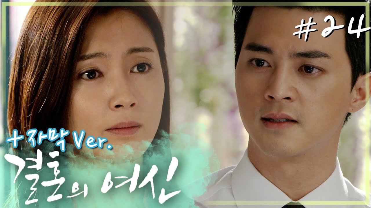 [결혼의 여신 / 자막] 들어올 때도 네 맘대로 못했지만 나갈 때는 더욱더 네 맘대로 못해🙅 태욱의 이혼 거부 때문에 지혜는 환장😱│24화