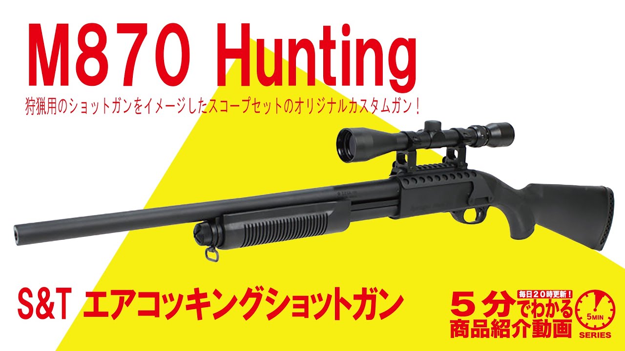 【5分でわかる】S&T エアコッキングショットガン M870 Hunting【Vol.886】#レミントン #ポンプアクション #狩猟用 #ハンター #スコープ付き #単発発射 #エアコキ #手コキ