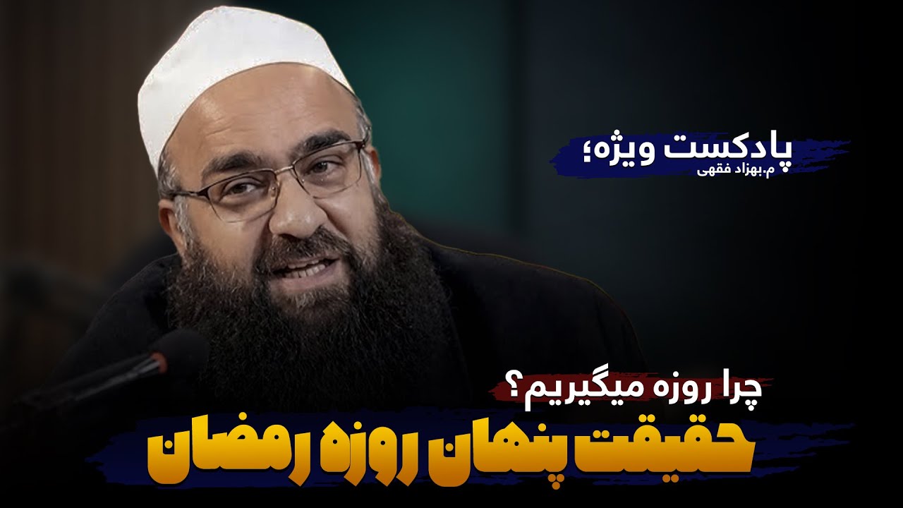 اصل واقعی روزه چیست؟ | آمادگی برای رمضان |🎙️مولانا بهزاد فقهی