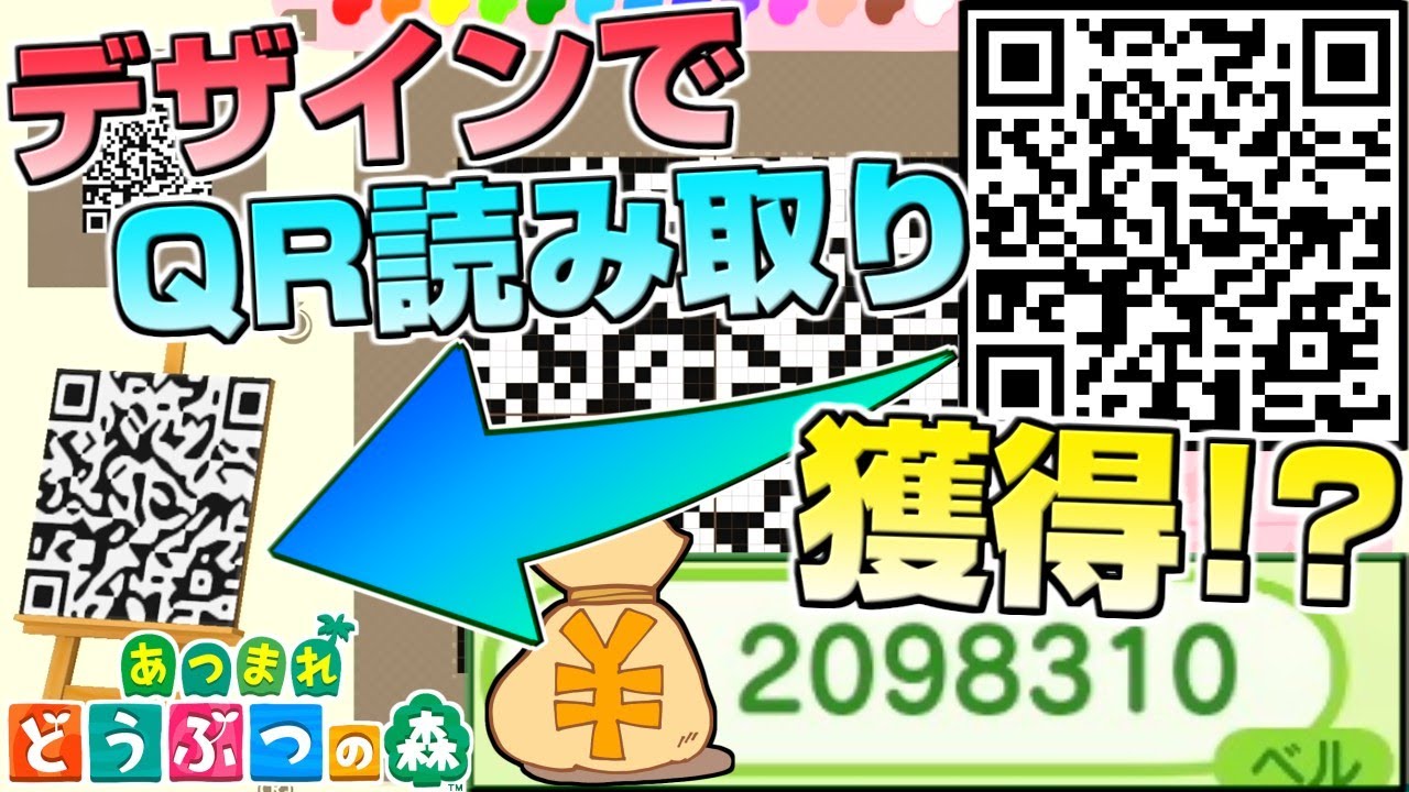 【どうぶつの森】QRコードをデザインで作って読み取れるのか検証したら200万ベル獲得したww【うさごん】