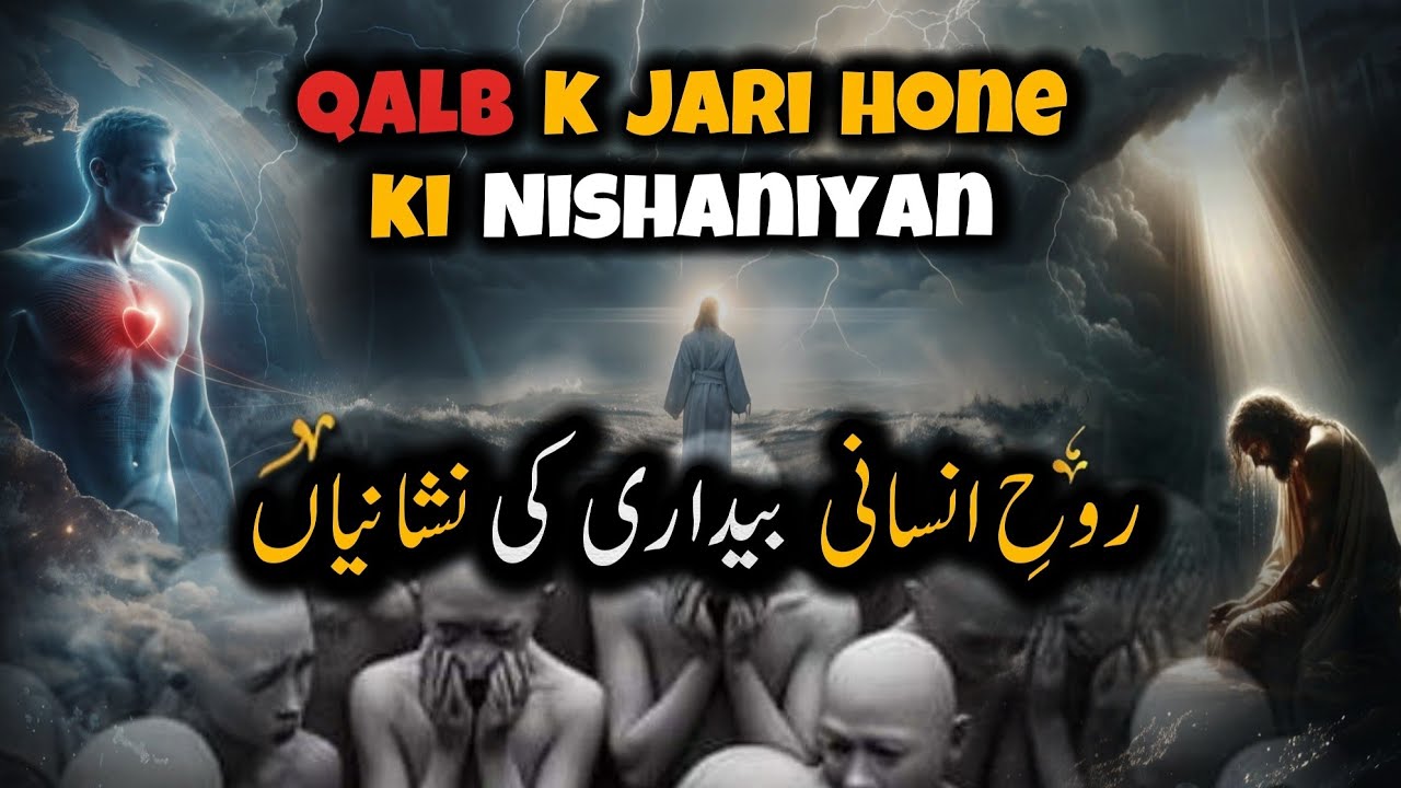 Qalbi Zikr k Jari hone ki Nishaniyan | Rooh e Insan | اردو | हिन्दी