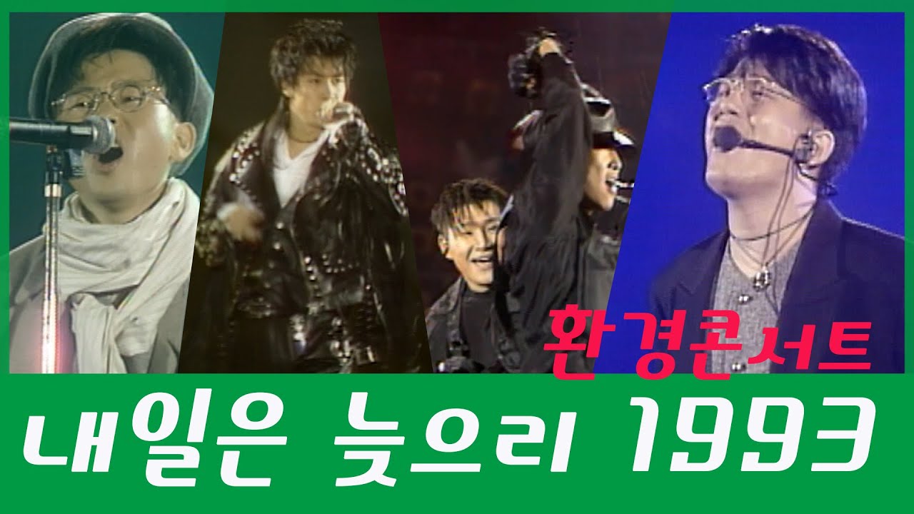 [옛송live] 내일은늦으리 1993｜환경콘서트｜이승환,듀스,신성우,신승훈,서태지와 아이들,잼,EOS,015B,봄 여름 가을 겨울