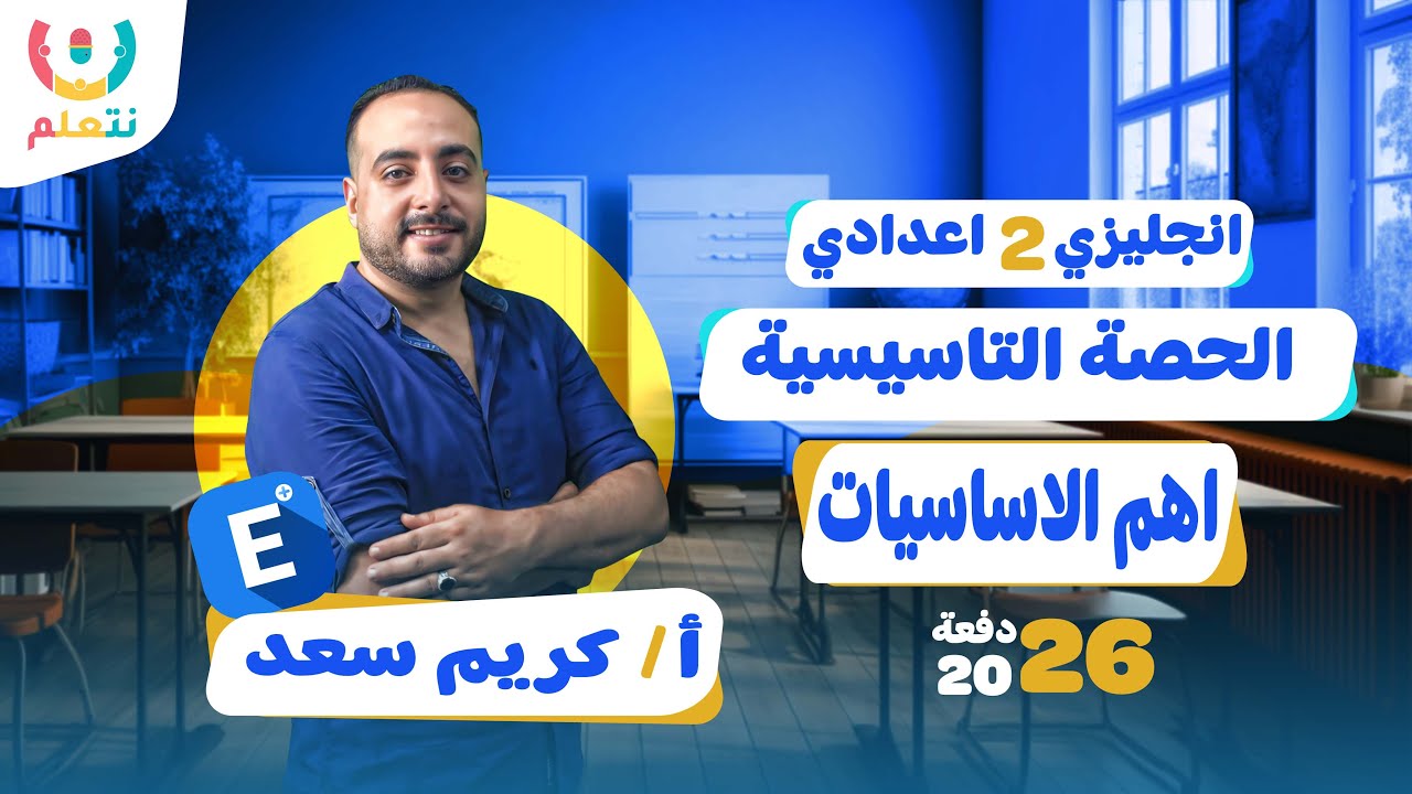 تاسيس انجليزي للصف الثاني الاعدادي | الترم الاول 2026