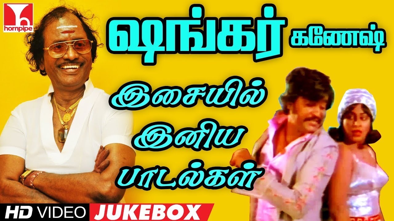 Shankar Ganesh Hits | சங்கர் கணேஷ் இசையமைத்த இனிய பாடல்கள் | Tamil Old Songs | Hornpipe