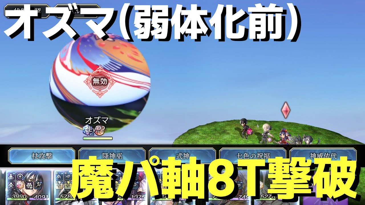【アナザーエデン】オズマ弱体化前 魔パ軸8ターン撃破