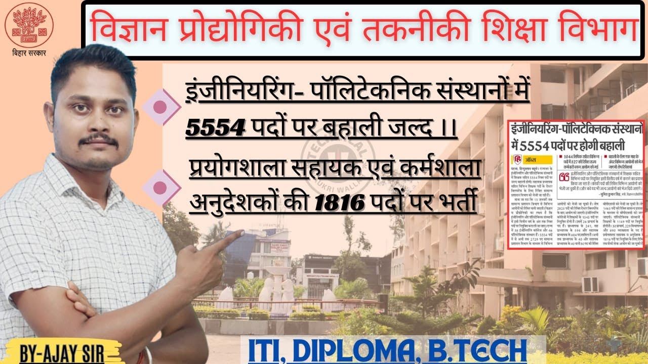 बिहार इजीनियरिंग एवं पॉलिटेक्निक कॉलेज में भर्ती/प्रयोगशाला सहायक/कर्मशाला अनुदेशक/ITI diploma Btech