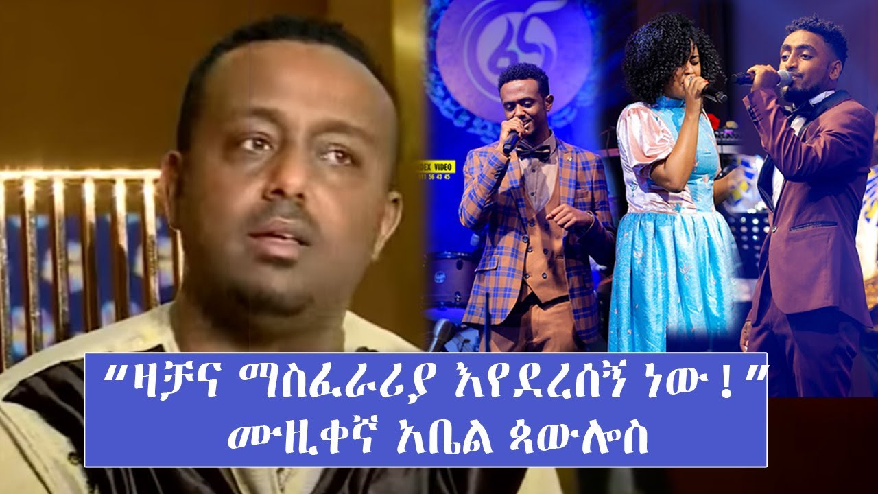 የታድያስ አዲስ የዛሬ ወሬ  “ምንም ባላደረኩት ዛቻና ማስፈራሪያ እየደረሰኝ ነው!”   ሙዚቀኛ አቤል ጳውሎስ | ፋና ላምሮት