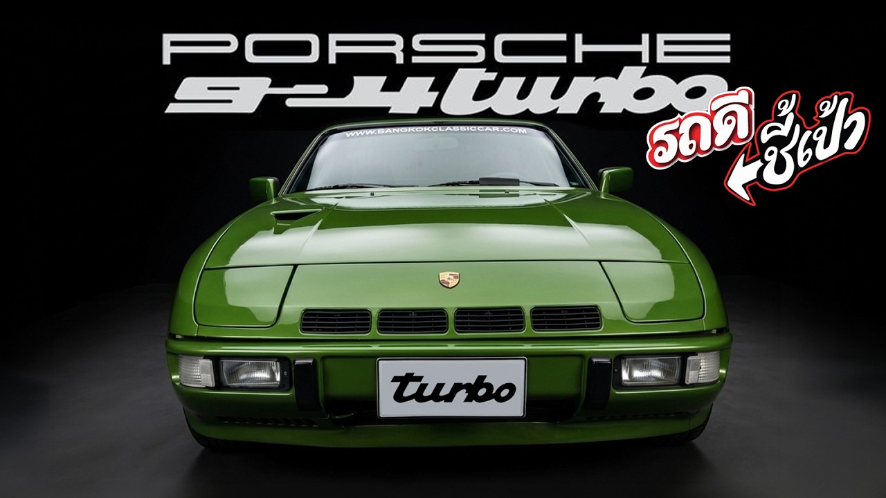 Porsche 924 Turbo! หนึ่งในแค่สองคันในบ้านเรา  รถดีชี้เป้า