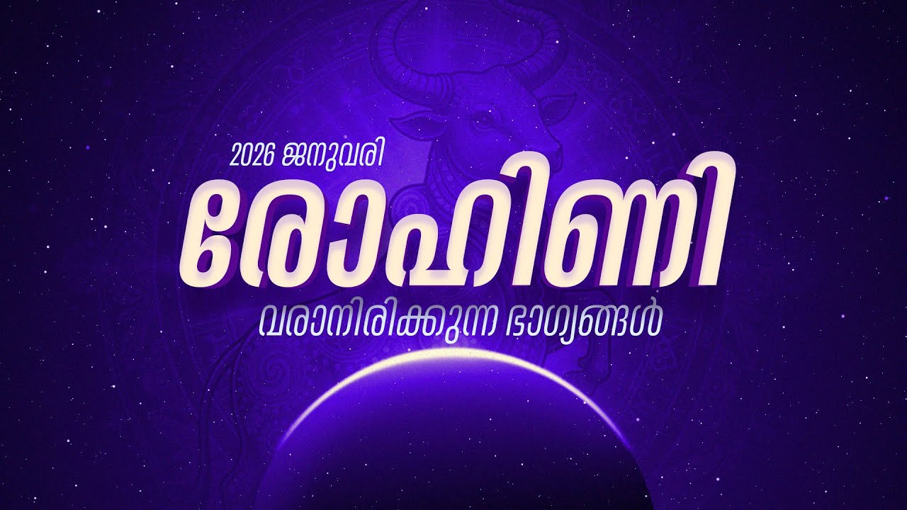 രോഹിണി നക്ഷത്രത്തിന്റെ 2026 ജനുവരി മാസ ഫലം | Rohini Nakshatra Jan 2026