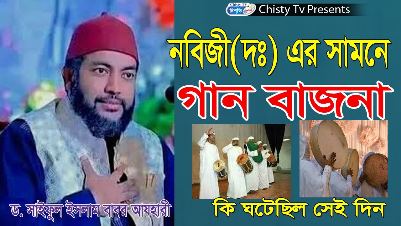 নবিজির সামনে জেই লোকগুলা গান করেছিলেন কিন্তু নবিজী শুনেছেন । সাইফুল আজম বাবর আযহারী | Chisty BD