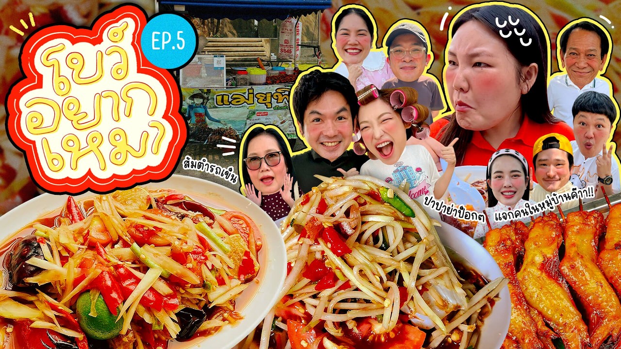 โบว์อยากเหมา EP.5 ส้มตำรถเข็น ปาปาย่าป็อกๆ แจกคนในหมู่บ้านค๊าา!! | Bowkanyarat