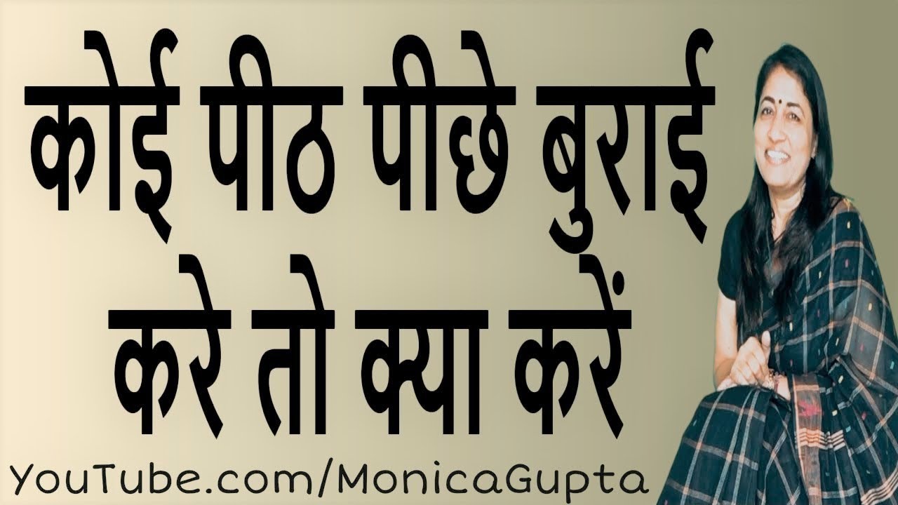 People Talking Behind Your Back - कोई बुराई करे तो क्या करें - Monica Gupta