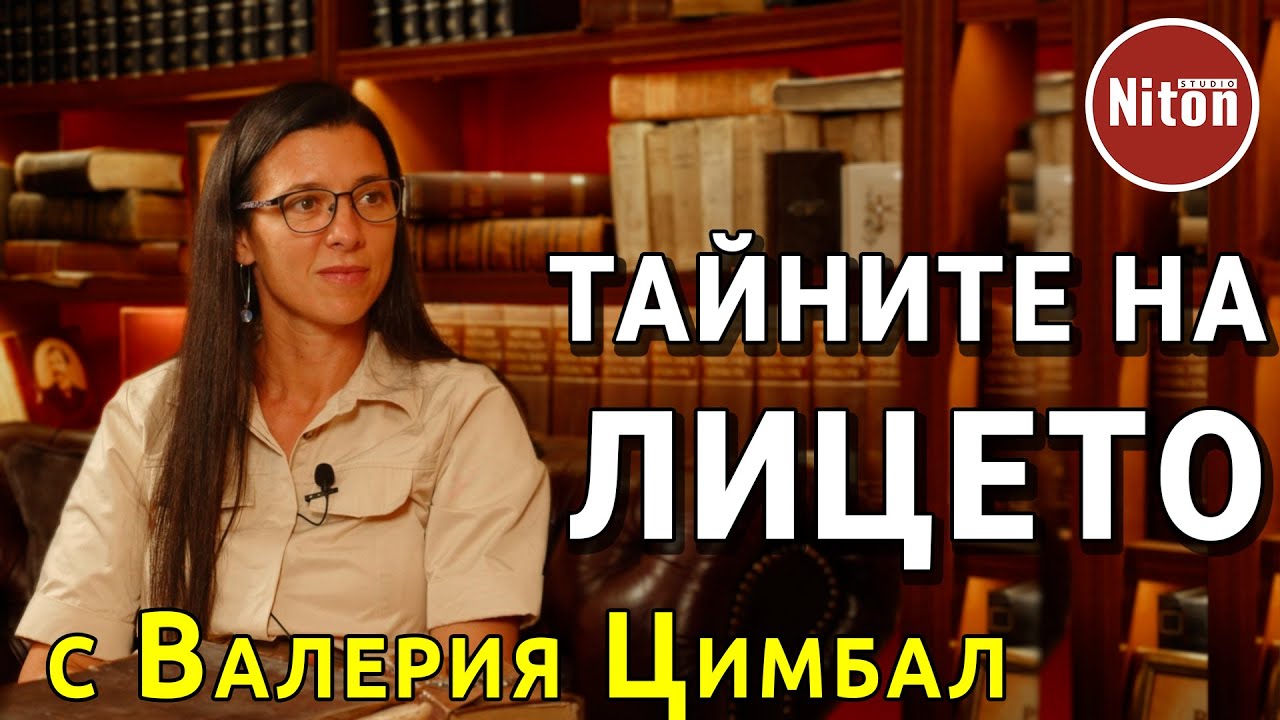 ТАЙНИТЕ НА ЛИЦЕТО  - с гост Валерия Цимбал