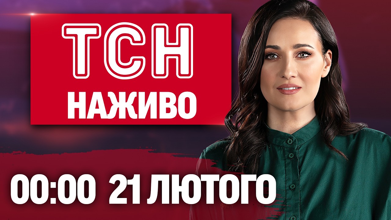 ТСН 00:00 НАЖИВО! НІЧНІ НОВИНИ СУБОТИ, 21 ЛЮТОГО