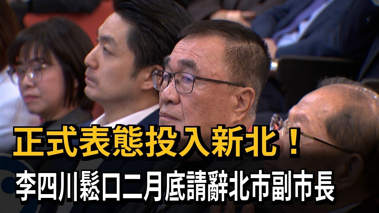 正式表態投入新北! 李四川鬆口二月底請辭北市副市長－民視新聞