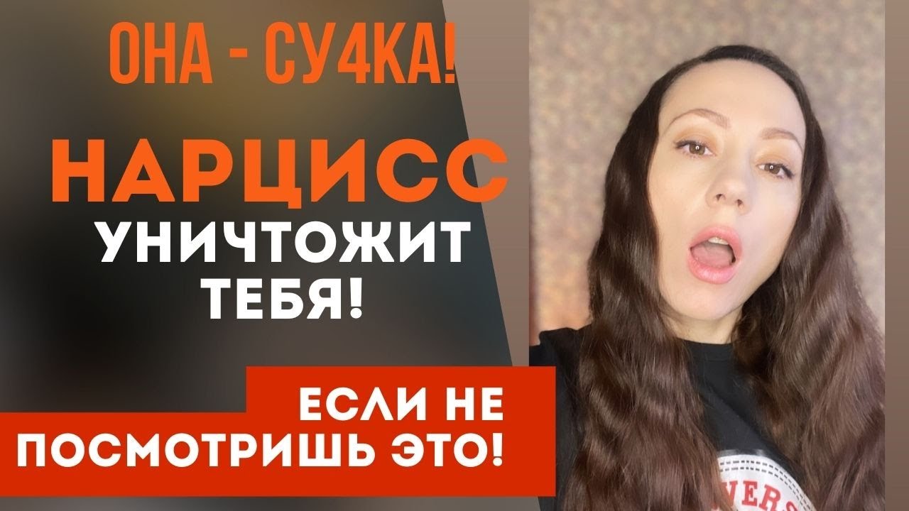 ПОСМОТРИ ЭТО... чтобы нарцисс тебя не уничтожил! Подруга-НАРЦИСС? Часть 2
