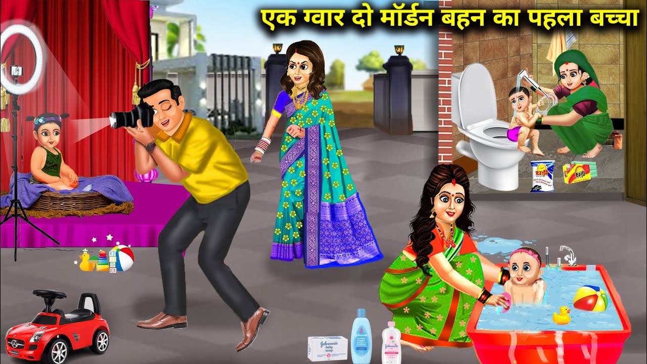 एक गवार दो मॉडर्न बहन का पहला बच्चा||ek gwaar 2 modern behn ka pehla bcha||hindi moral stories.!