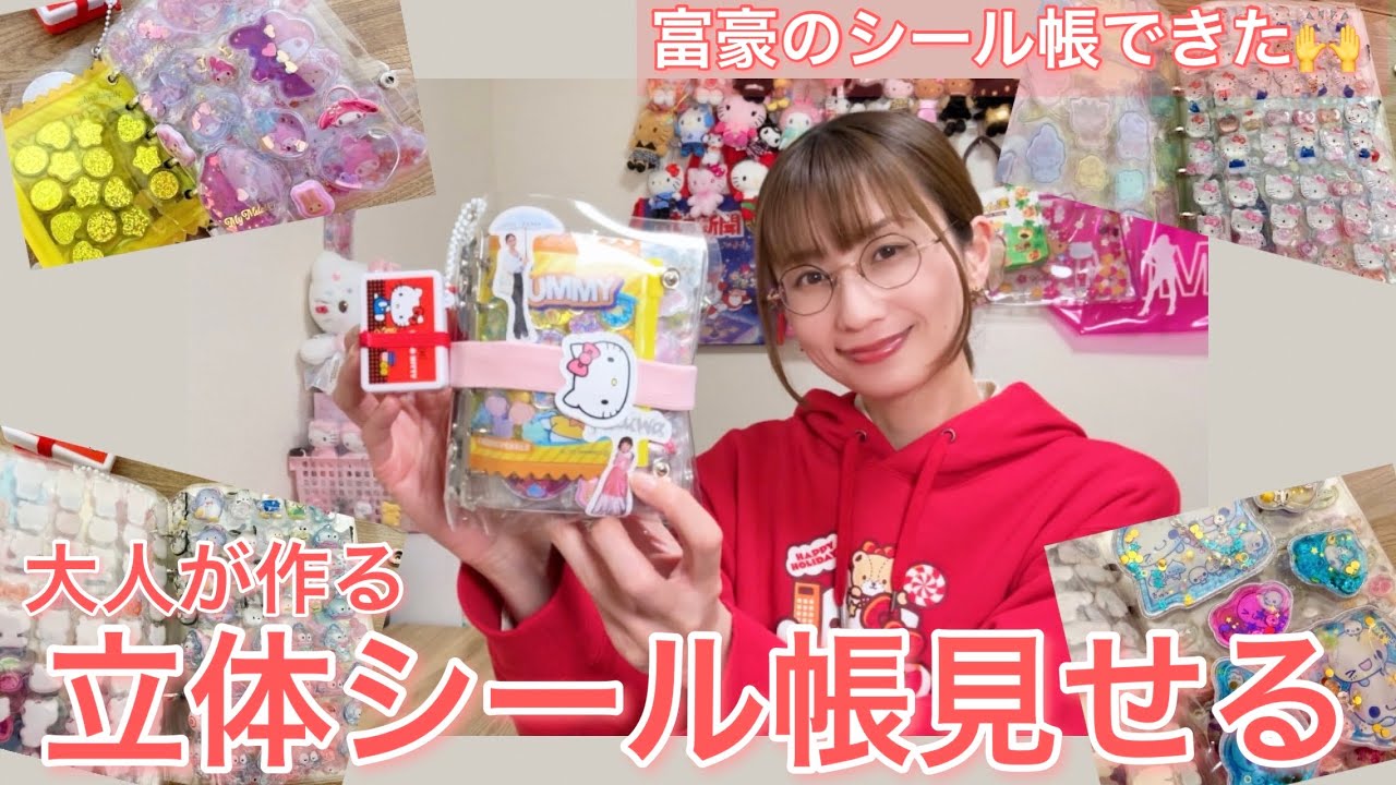 【奇跡のボンドロ?!】大人が作る立体シール帳を見せる