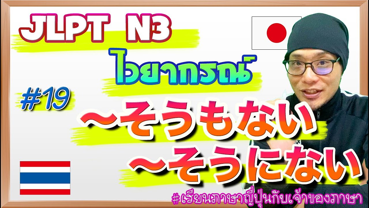 JLPT N3 ไวยากรณ์ #19 〜そうもない / 〜そうにない