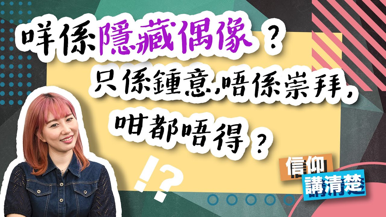 咩係隱藏偶像？只係鍾意，唔係崇拜，咁都唔得？｜EP87 信仰講清楚