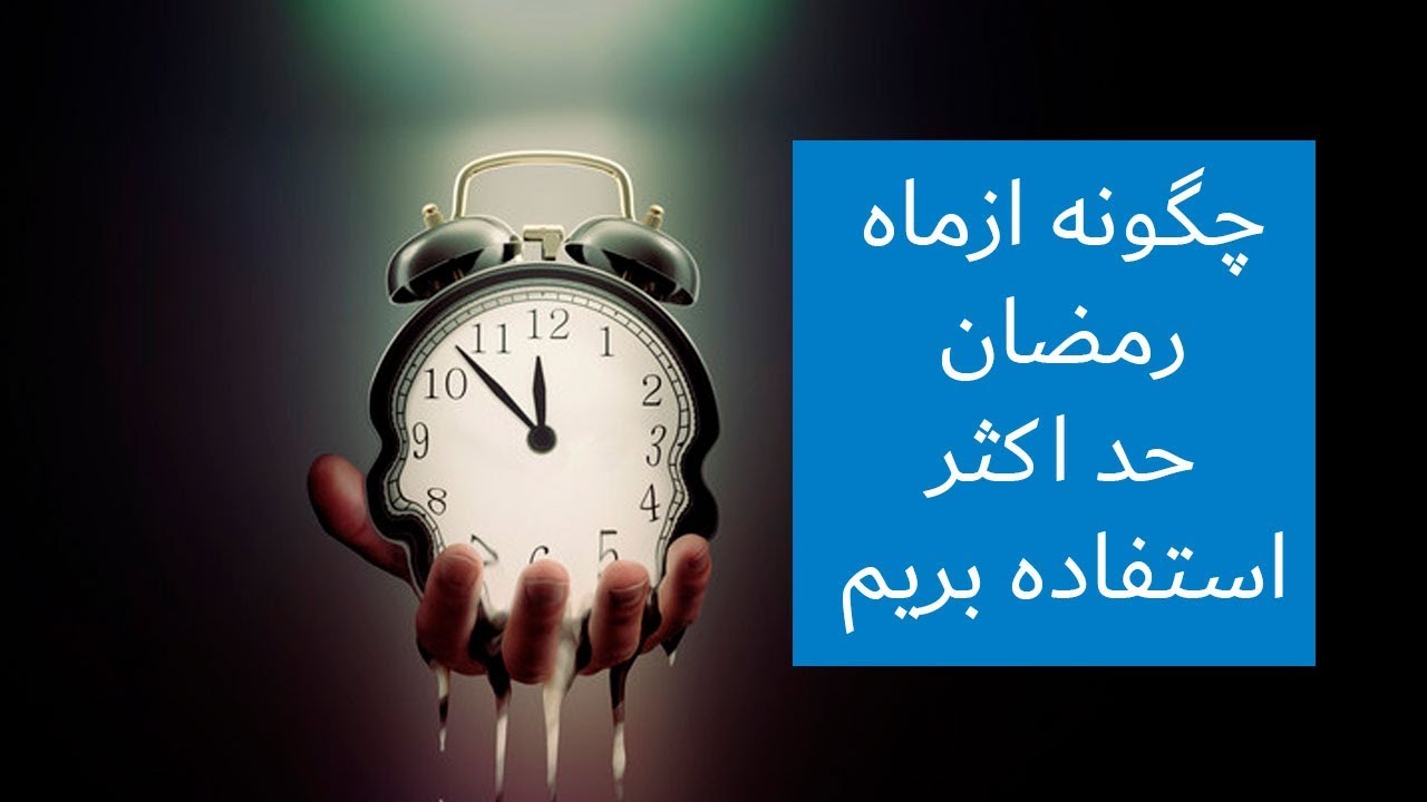 چگونه ازماه  رمضان استفاده بریم | بهترین اعمال در ماه مبارک رمضان