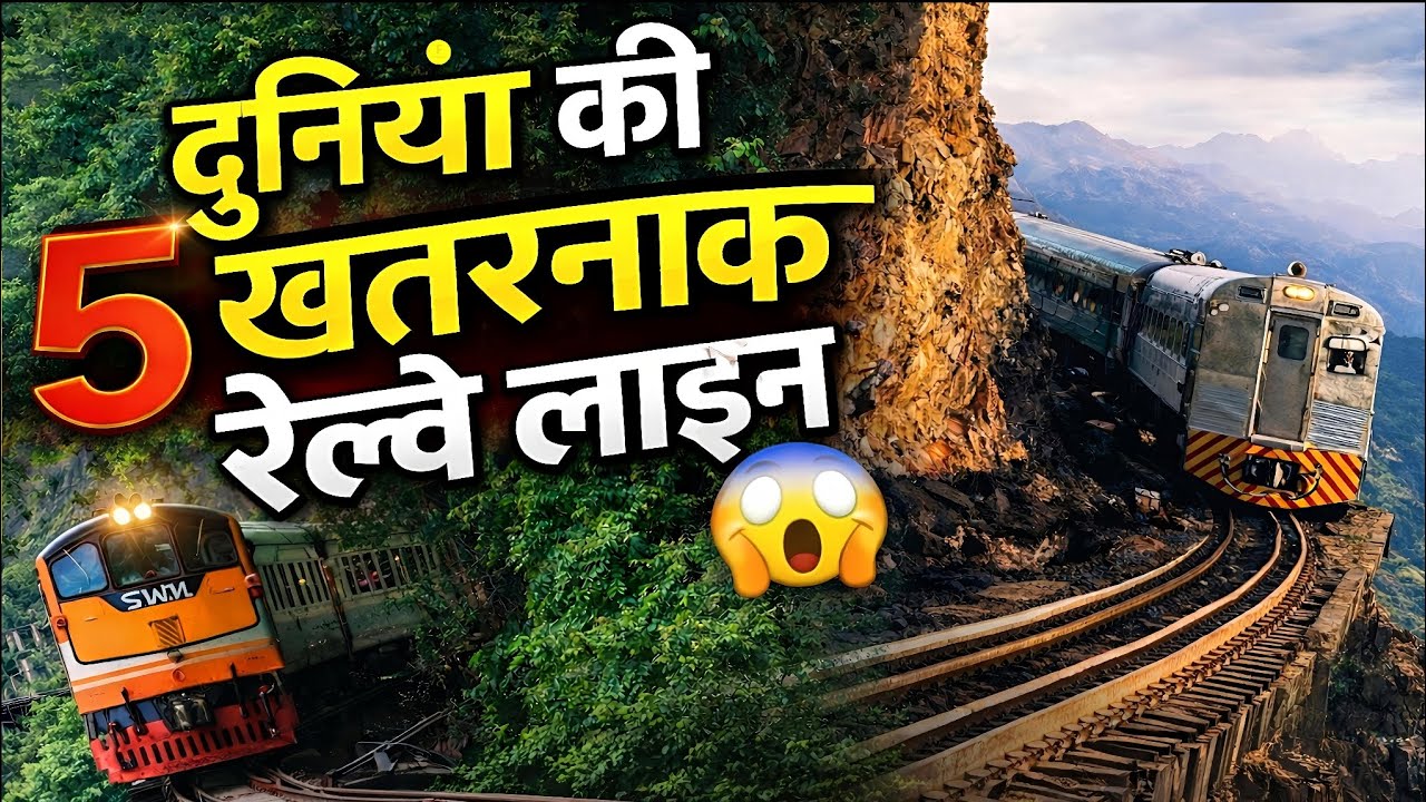 दुनिया के 5 सबसे खतरनाक रेलवे लाइन 😱 | 5 Most Dangerous Railway Lines in the World The Explore Show 
