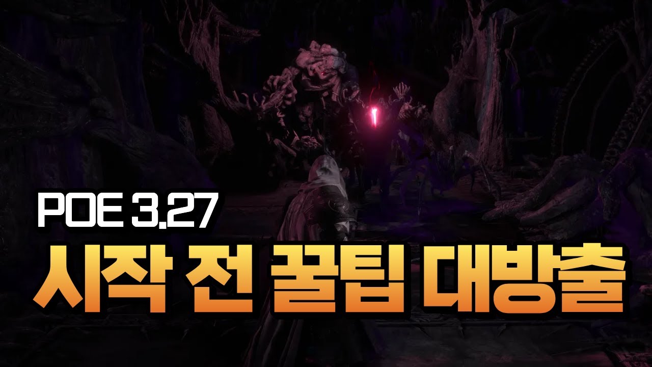 [POE 3.27] 리그 시작 전에 이거는 필수로 보셔야합니다 제발!!