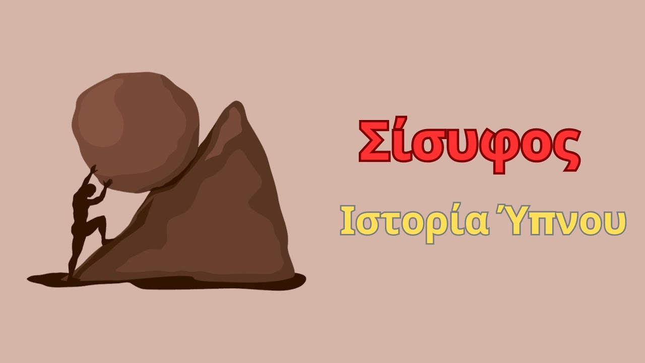 Σίσυφος - Ιστορία Ύπνου για Ενηλίκους || Αφήγηση: Θάνος Λέκκας