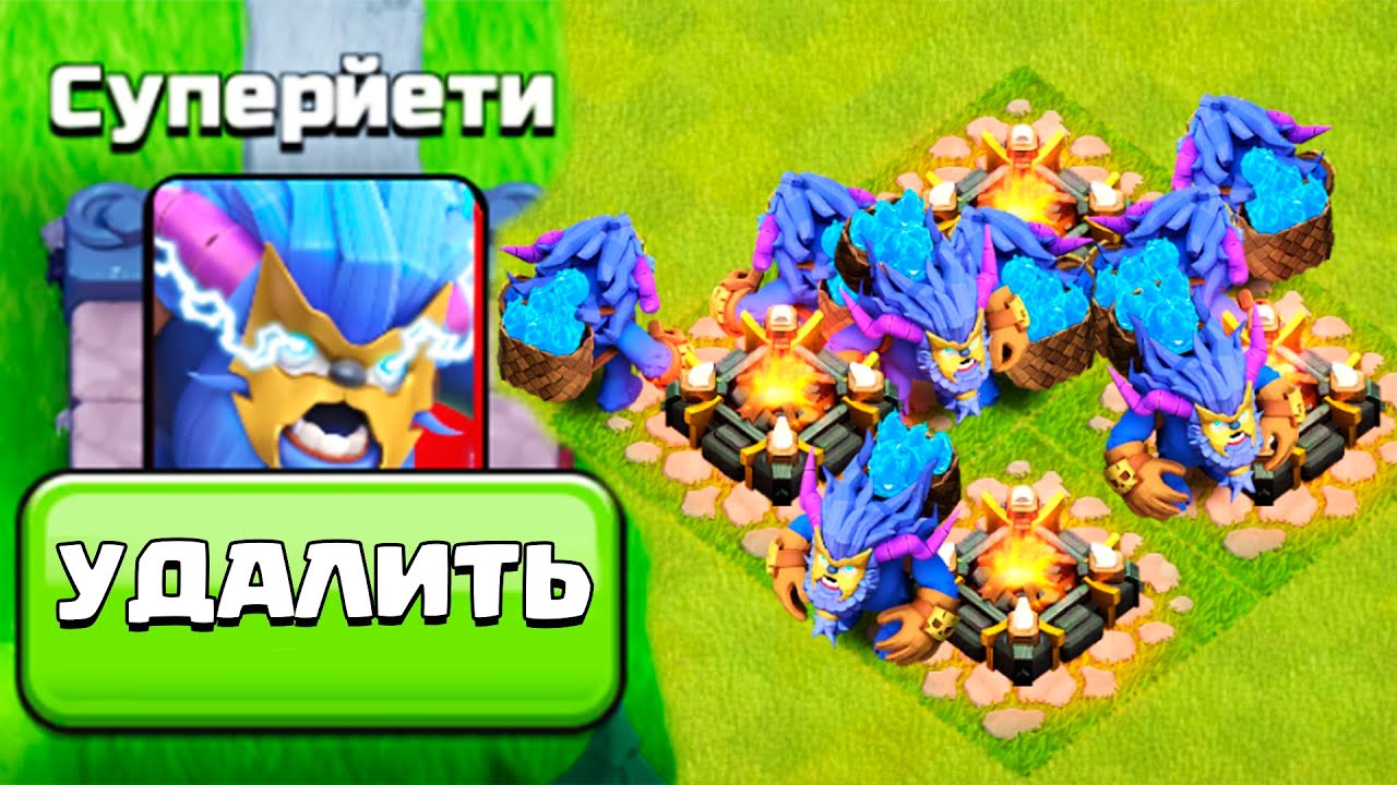 СУПЕР-ЙЕТИ СЛОМАЛИ И ТЕПЕРЬ НЕ ИМБА... CLASH OF CLANS