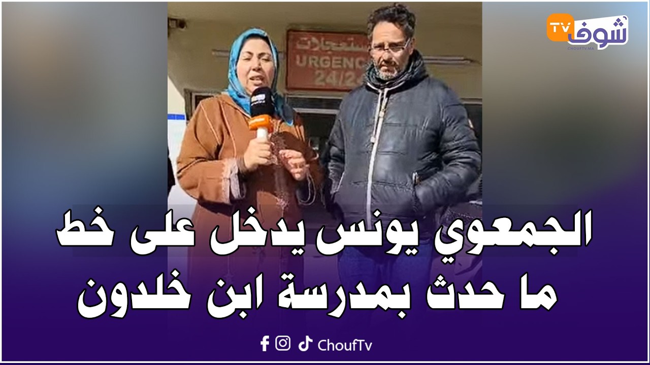 الجمعوي يونس يدخل على خط ما حدث بمدرسة ابن خلدون تلميذة دفعات تلميذ فالدروج وغيب ونسا سميتو