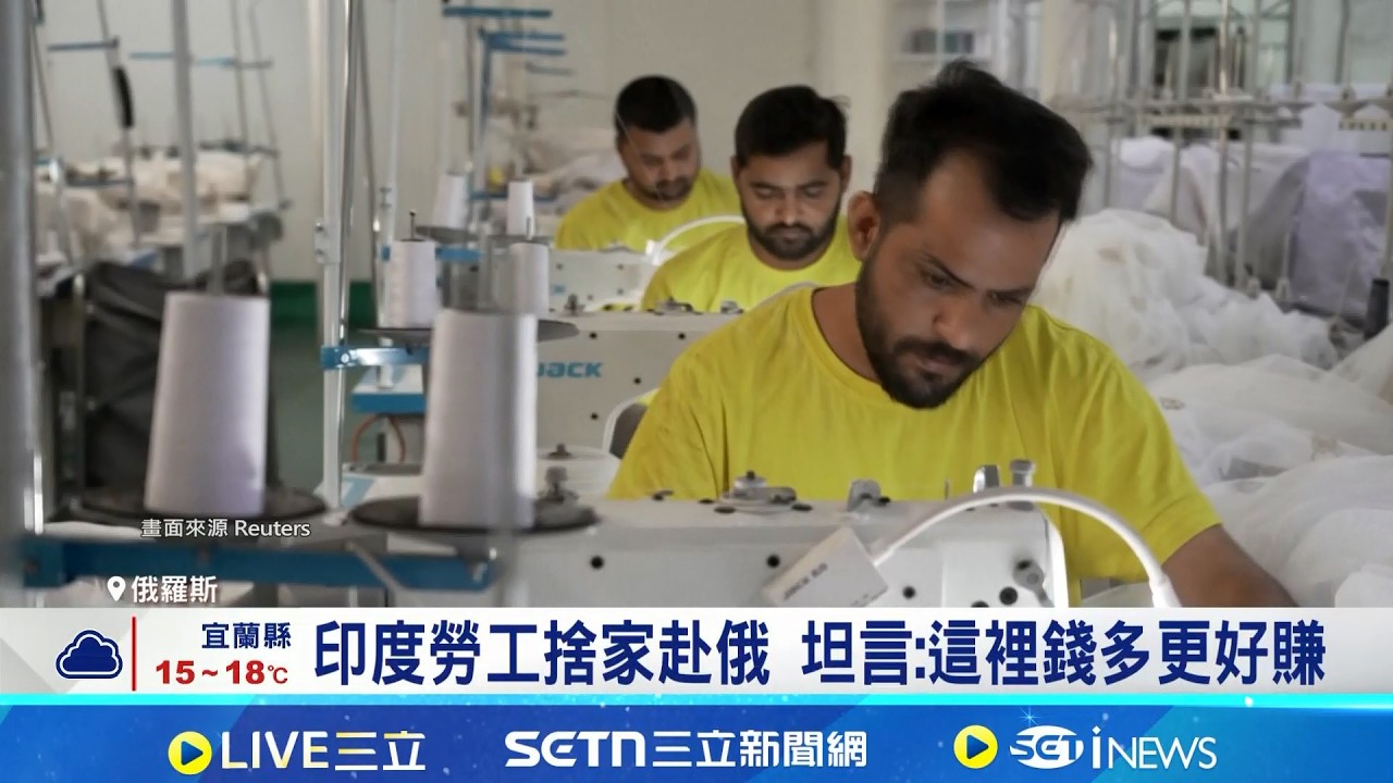 戰爭掏空俄羅斯人力 印度勞工成救命稻草 本地人薪水貴又難招! 俄業主搶聘印度勞工 │記者 黎婧│國際關鍵字20260212│三立iNEWS