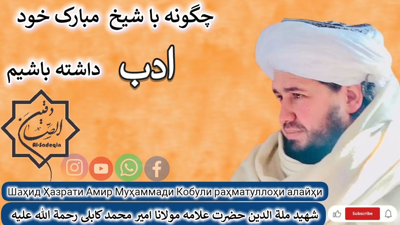چگونه با شیخ مبارک خود ادب داشته باشیم/#مولانا امیر محمد کابلی رحمة الله علیه