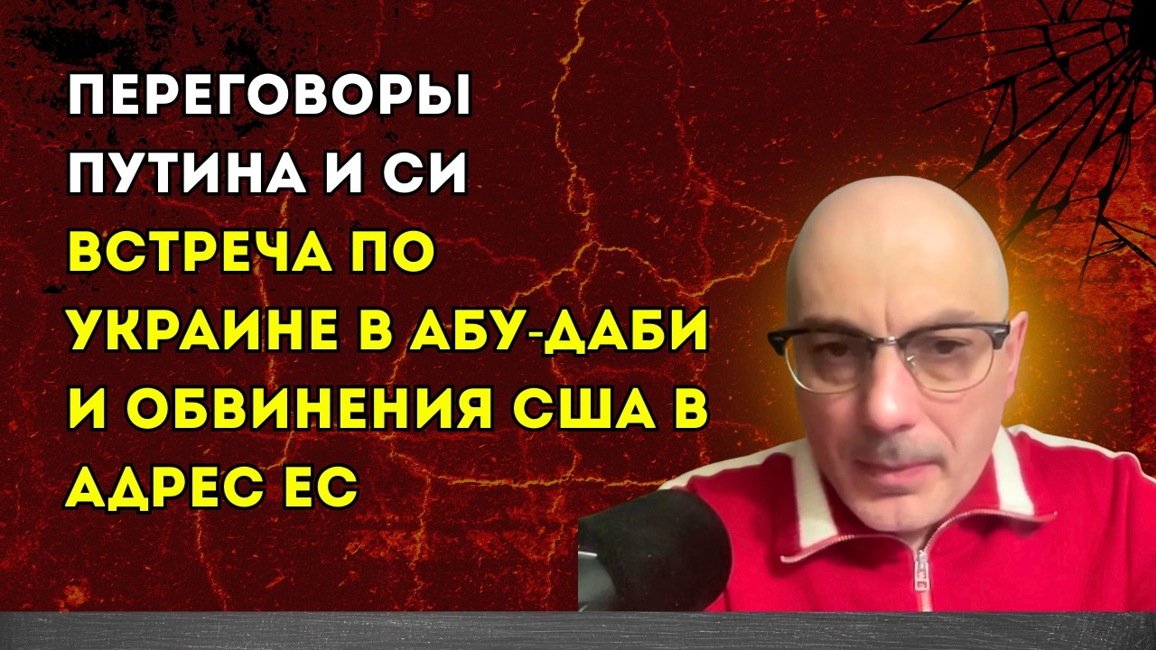 Гаспарян 05.02.2026–Переговоры Путина и Си, встреча по Украине в Абу-Даби и обвинения США в адрес ЕС