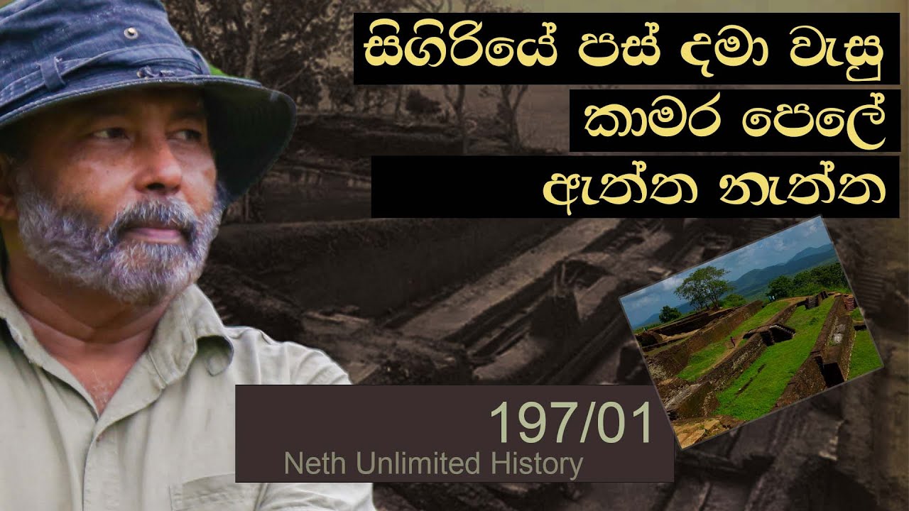 සීගිරියේ වසා දැමුණු කාමර පෙළ | secret of sigiriya | Neth Fm Unlimitad History 197 - 01