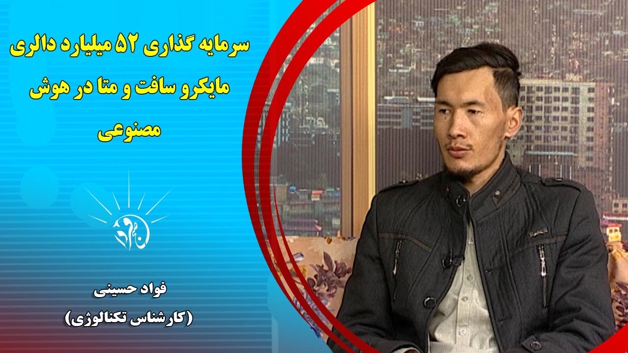 صبح فردا: سرمایه گذاری 52 میلیارد دالری مایکرو سافت و متا در هوش مصنوعی-فواد حسینی(کارشناس تکنالوژی)