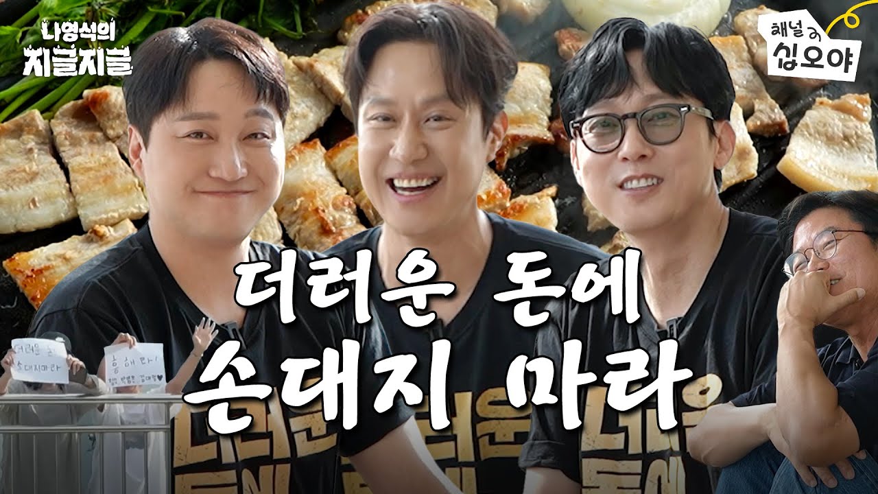 제곧내) 교훈가득 오늘의 지글 | 👅나영석의 지글지글