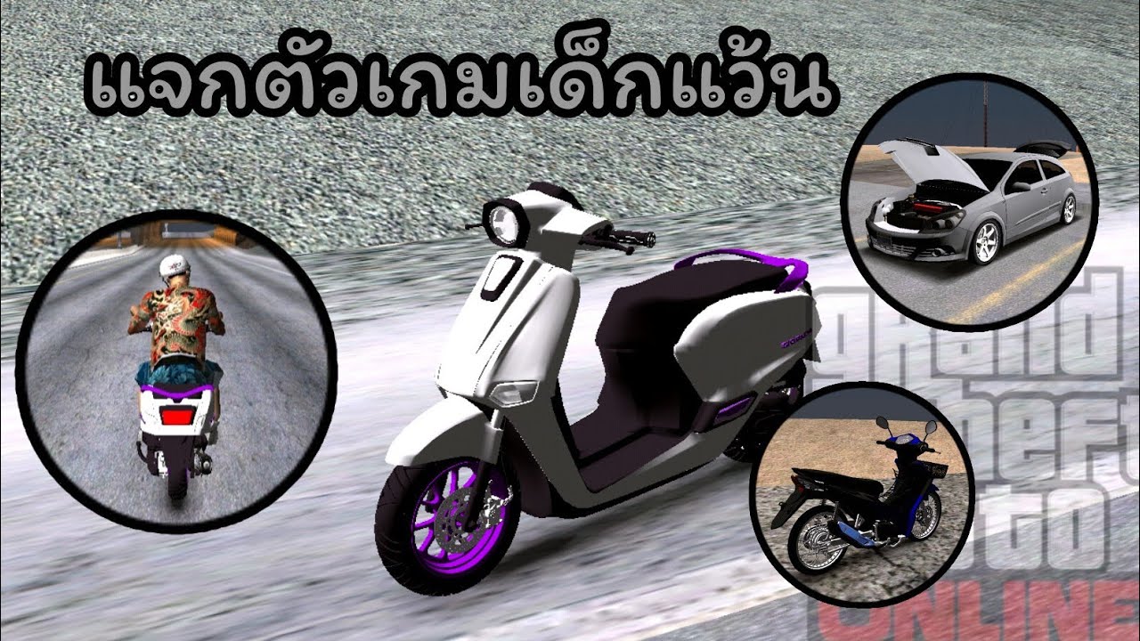[GTA SAN]แจกตัวเกมเด็กแว้นสำหรับมือถือ!