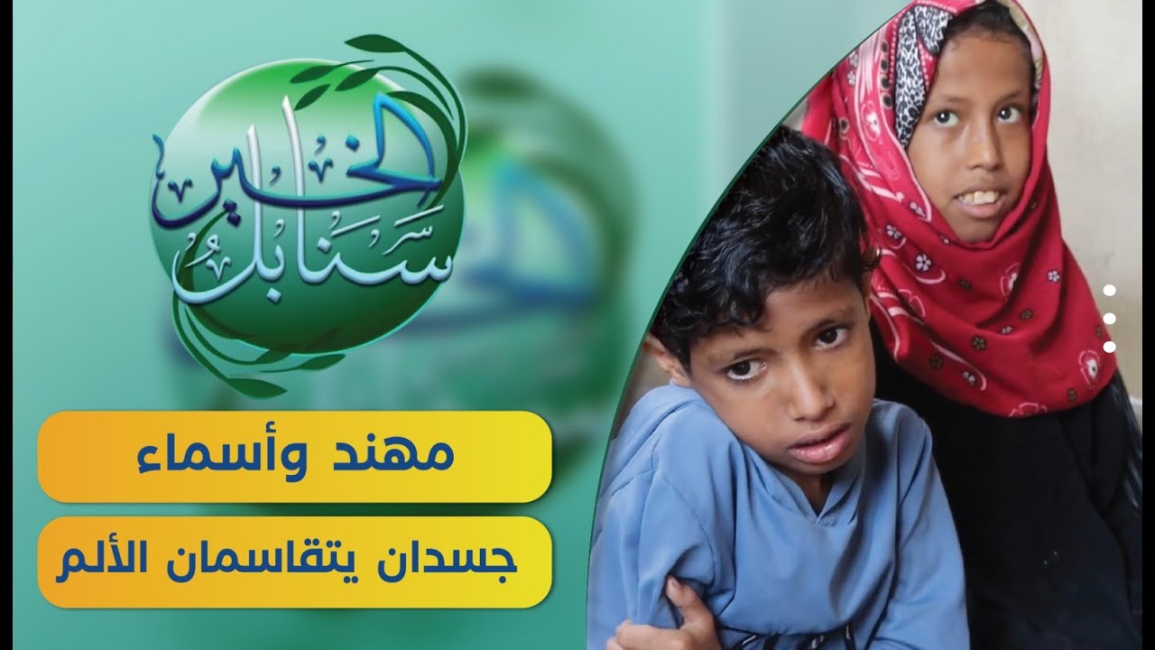 حالة إنسانية | مهند وأسماء جسدان يتقاسمان الالم | سنابل الخير