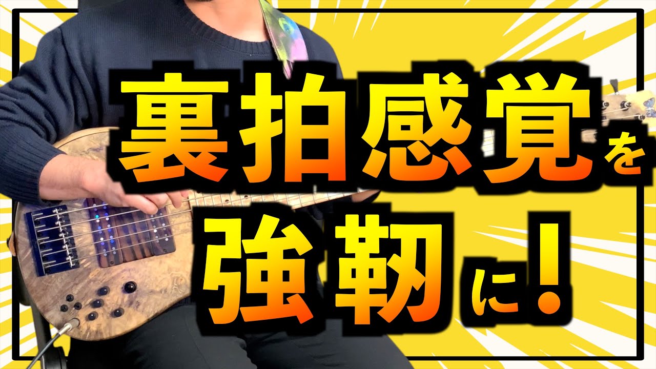裏拍が取れるようになる練習方法を紹介！リズム感マシマシベーシストになりましょう！【ベース】