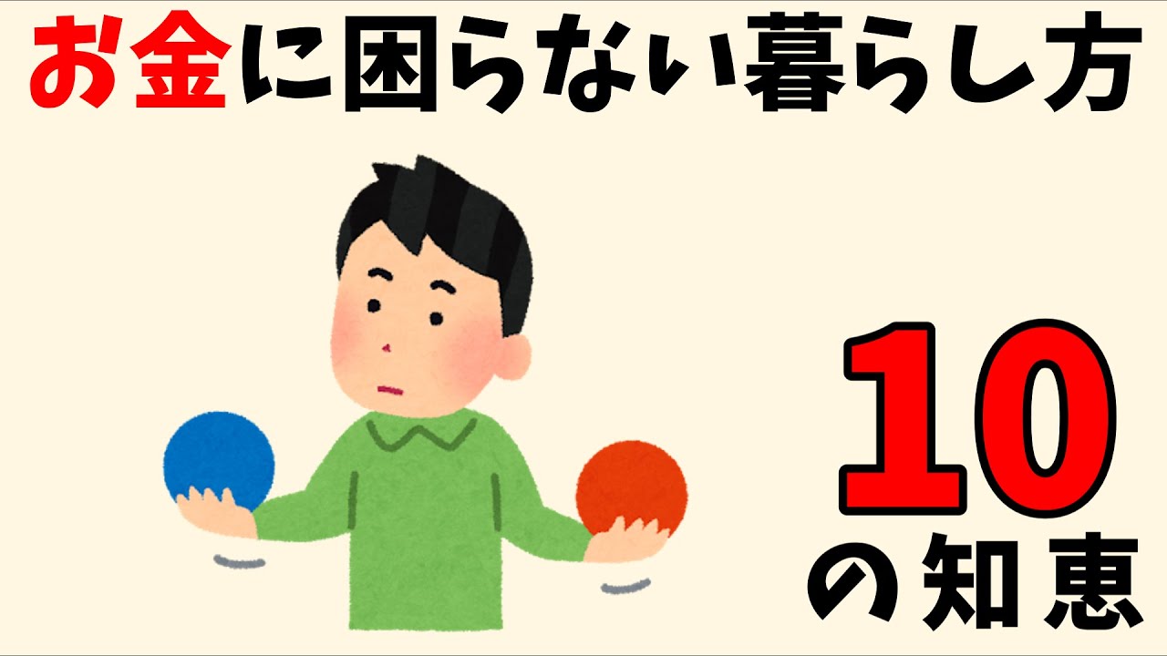 【知らないと損】なぜかお金に困らない人の暮らし方 10選