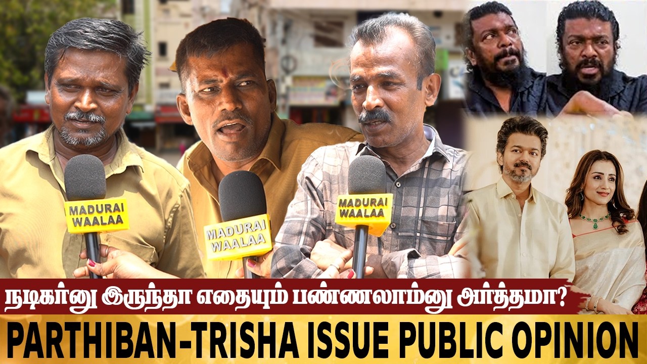 பார்த்திபன் vs திரிஷா? வைரலாகும் கருத்து! | Parthiban-Trisha issue public opinion | Madurai Waalaa